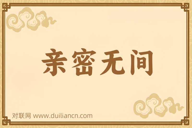 亲密无间词语的意思