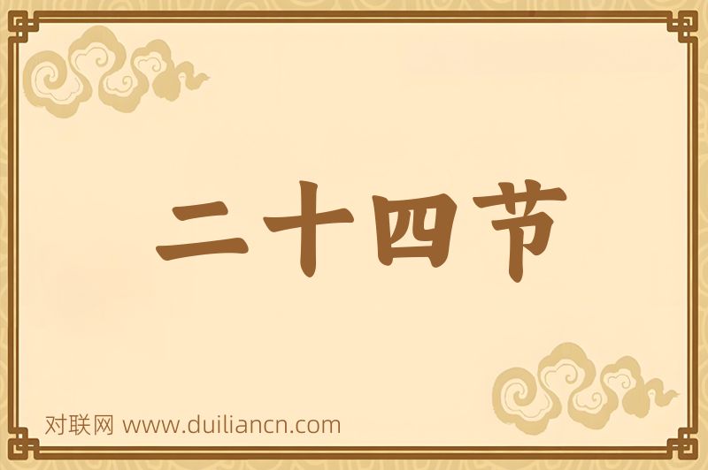 二十四节词语的意思