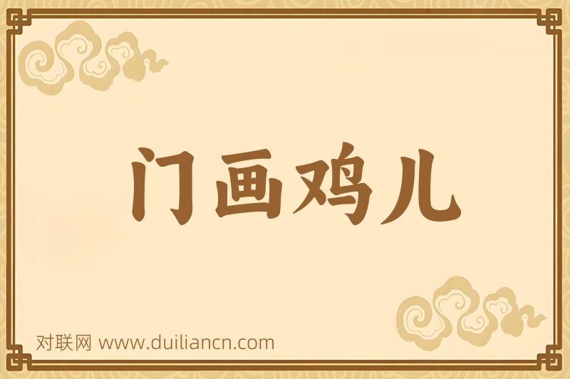 门画鸡儿词语的意思