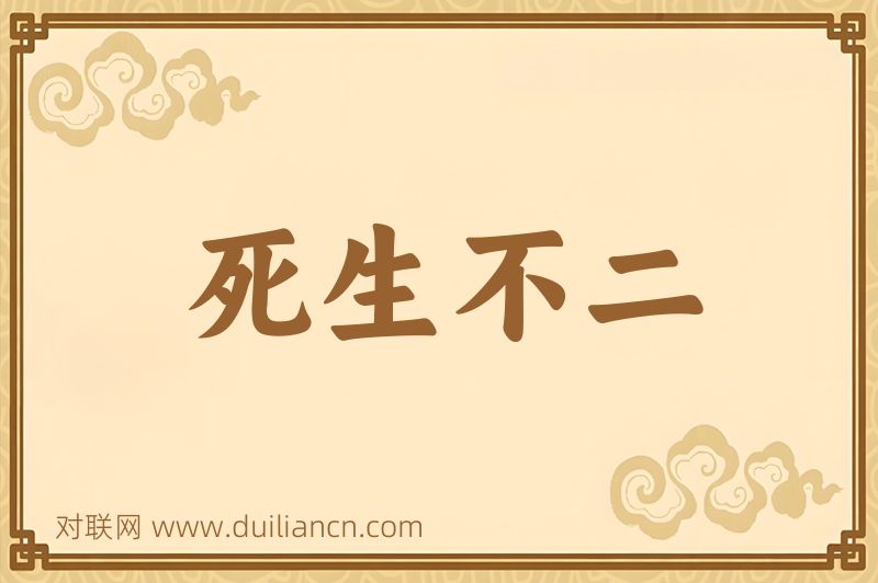 死生不二词语的意思