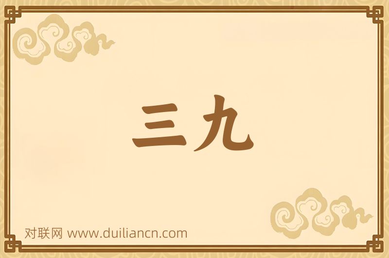 三九词语的意思