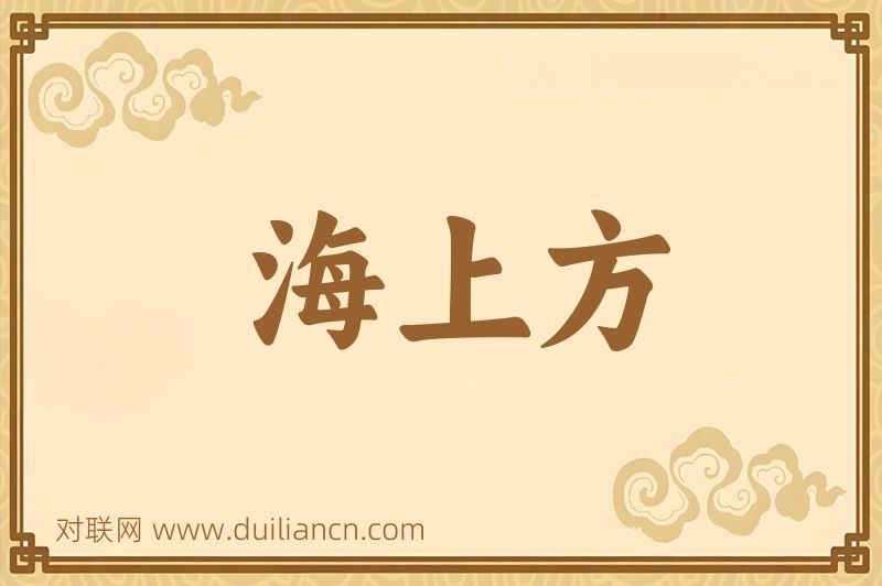 海上方词语的意思