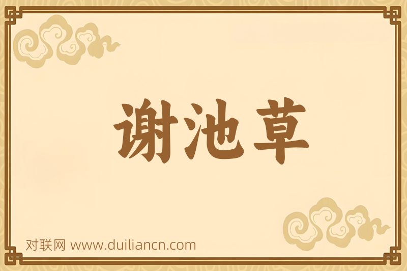 谢池草词语的意思