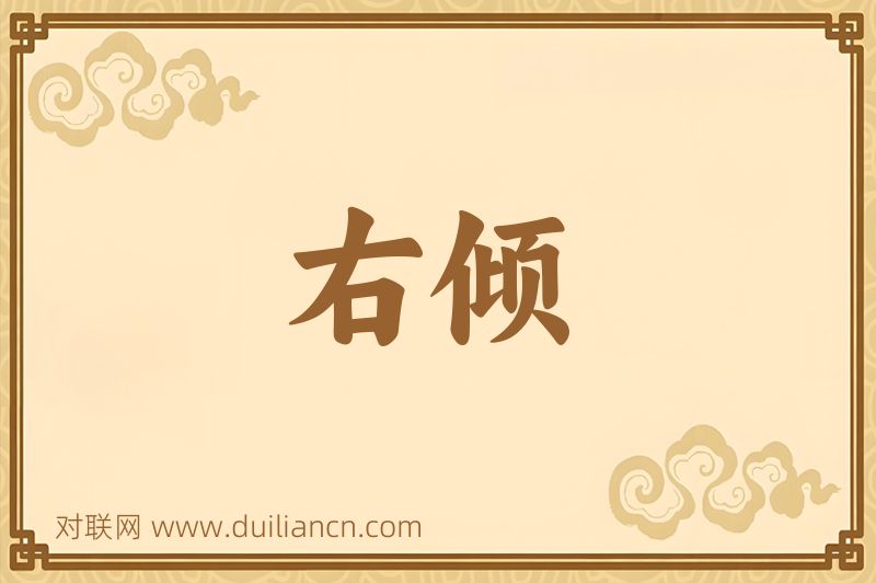 右倾词语的意思