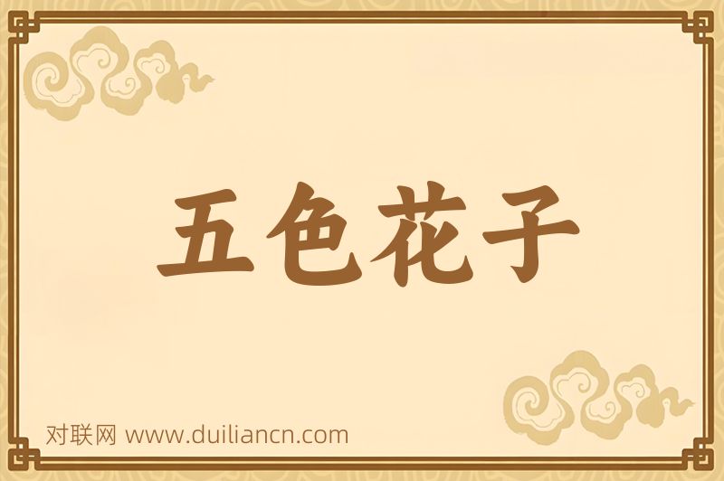 五色花子词语的意思