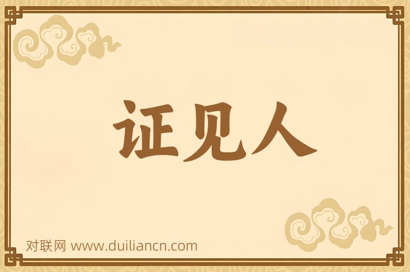 证见人词语的意思
