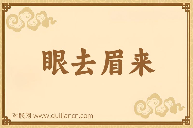 眼去眉来词语的意思