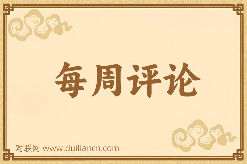 每周评论词语的意思