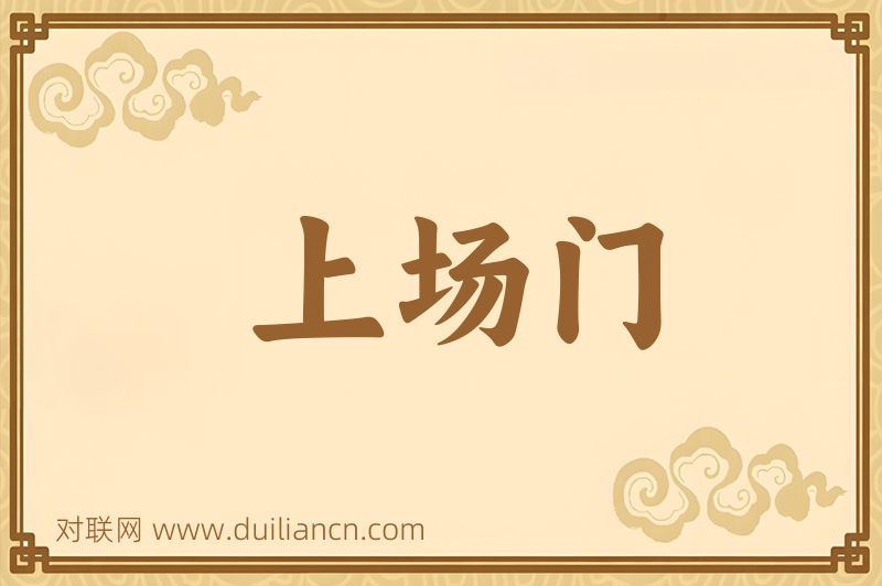 上场门词语的意思