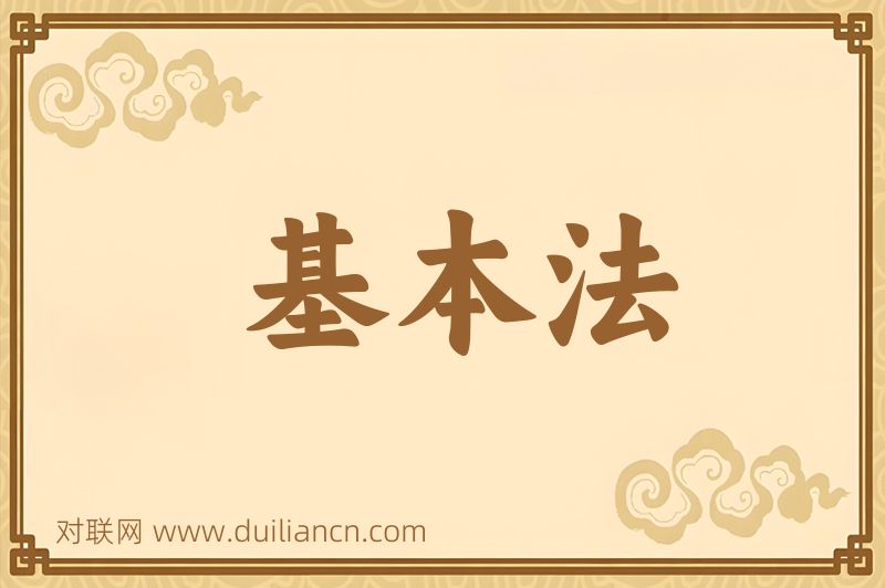 基本法词语的意思