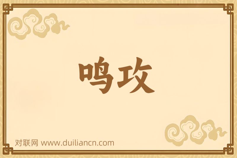 鸣攻词语的意思