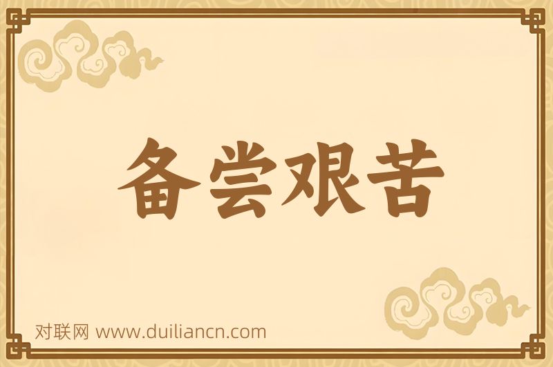 备尝艰苦词语的意思