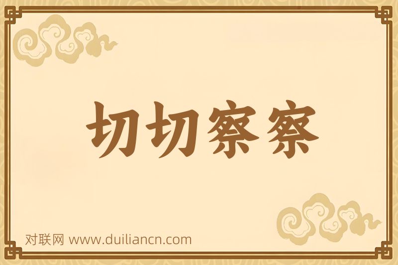 切切察察词语的意思