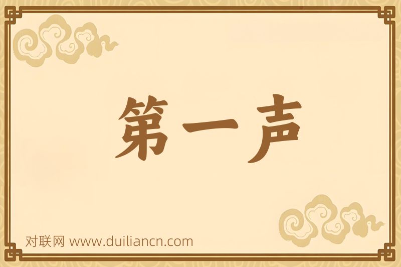 第一声词语的意思