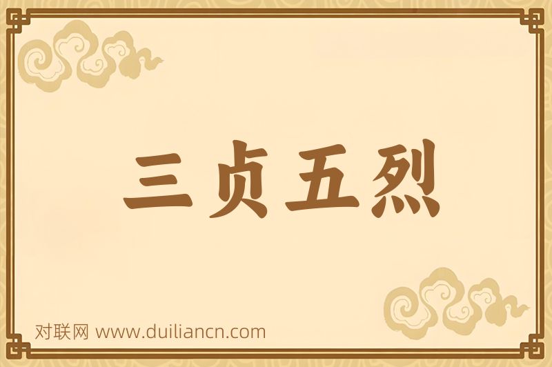 三贞五烈词语的意思