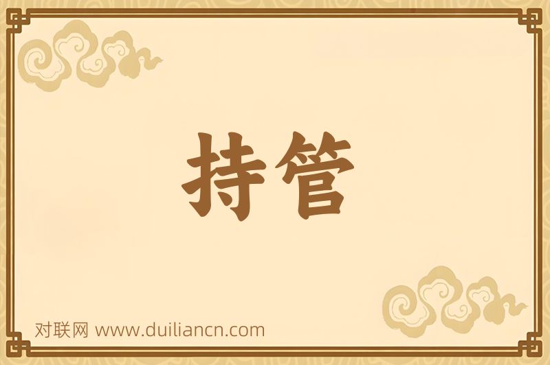 持管词语的意思