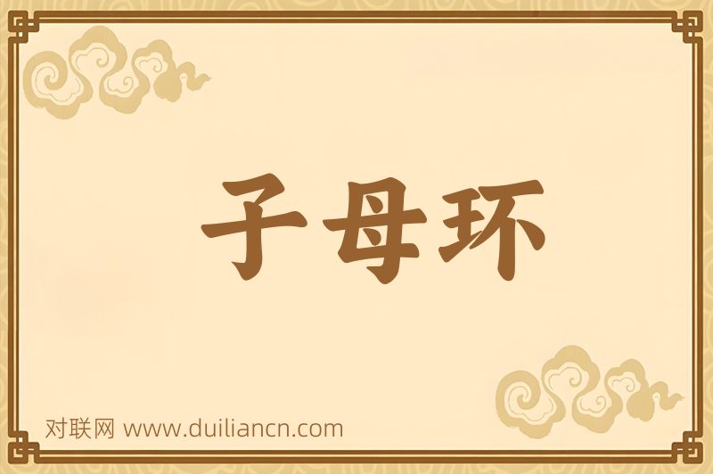 子母环词语的意思