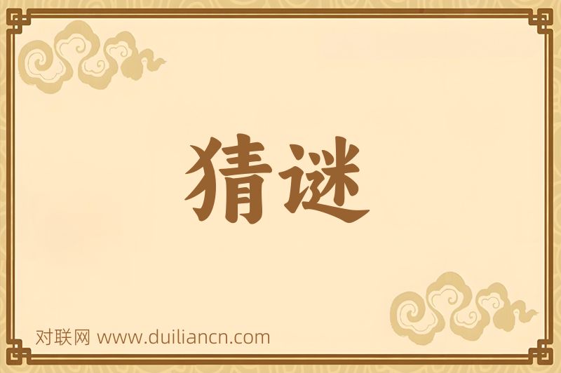 猜谜词语的意思