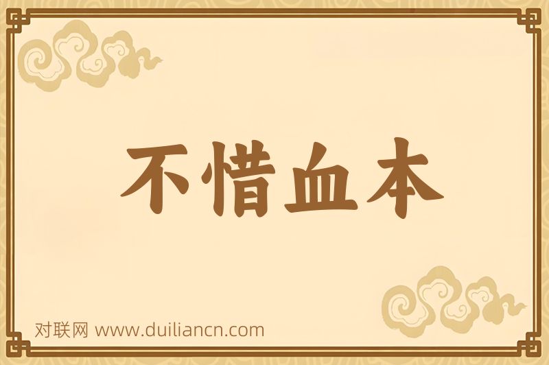 不惜血本词语的意思