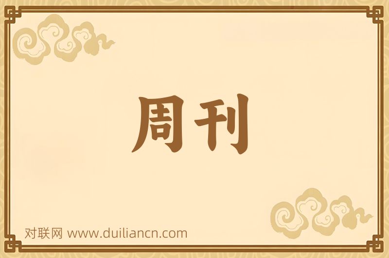 周刊词语的意思