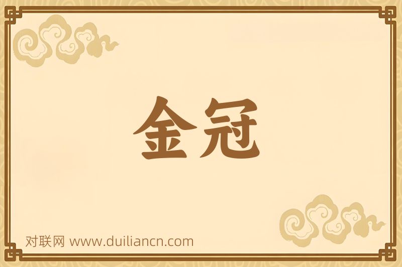 金冠词语的意思