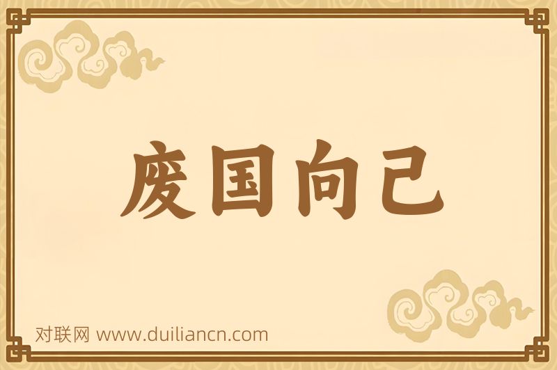 废国向己词语的意思