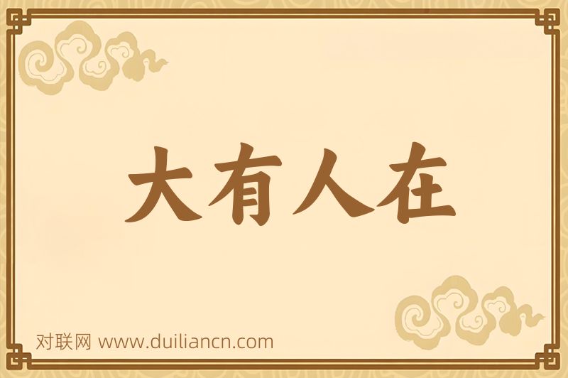 大有人在词语的意思