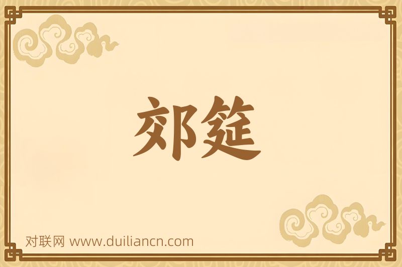 郊筵词语的意思