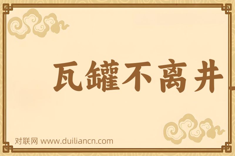 瓦罐不离井上破词语的意思