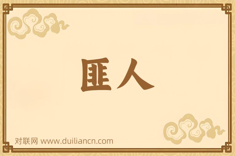 匪人词语的意思