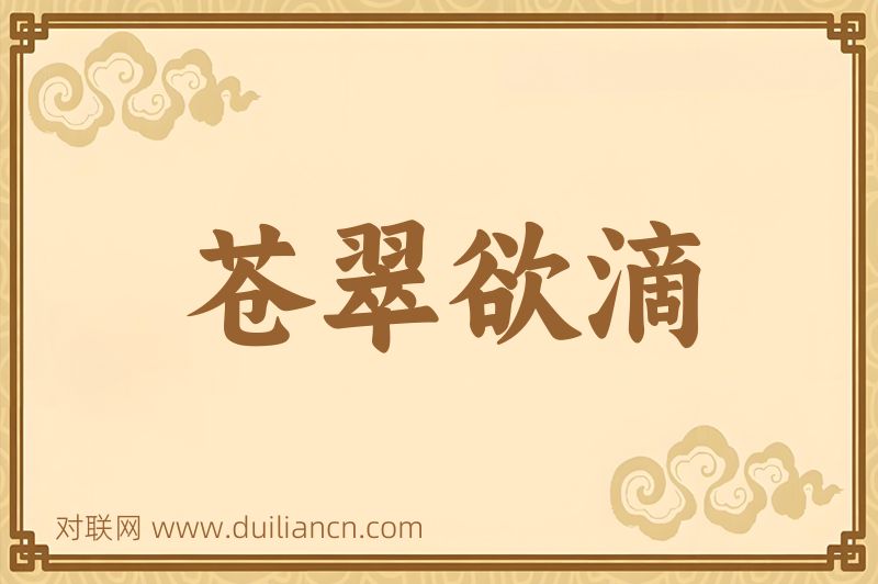苍翠欲滴词语的意思