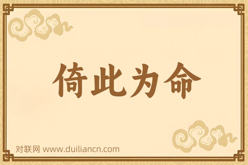 倚此为命词语的意思