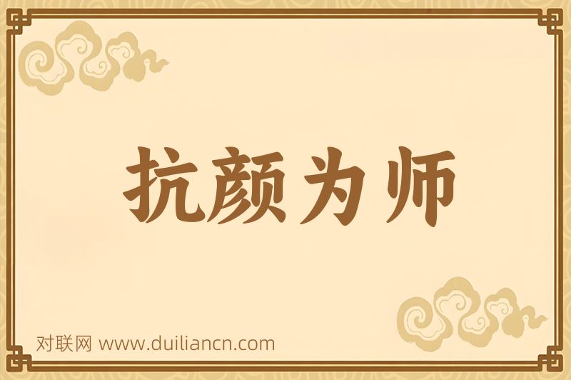 抗颜为师词语的意思