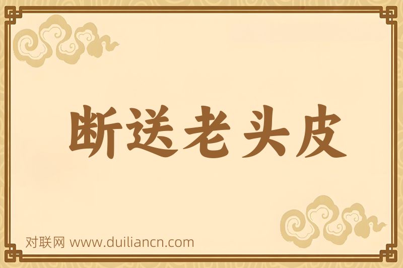 断送老头皮词语的意思