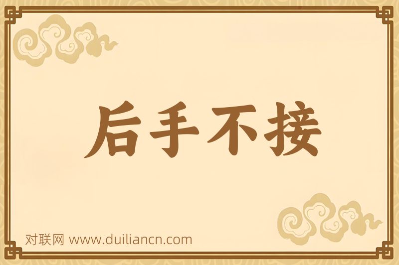 后手不接词语的意思