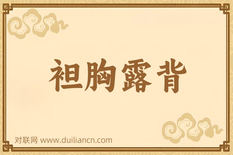 袒胸露背词语的意思