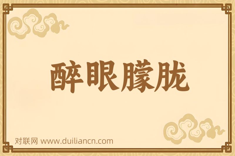醉眼朦胧词语的意思