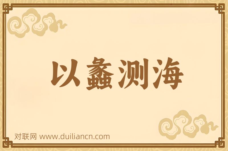 以蠡测海词语的意思