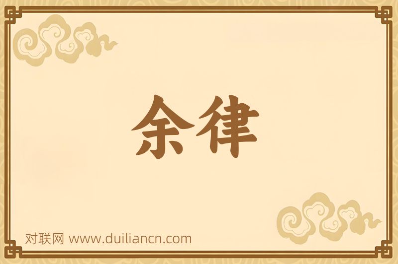 余律词语的意思