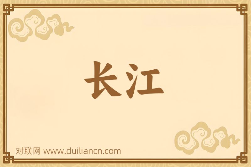 长江词语的意思