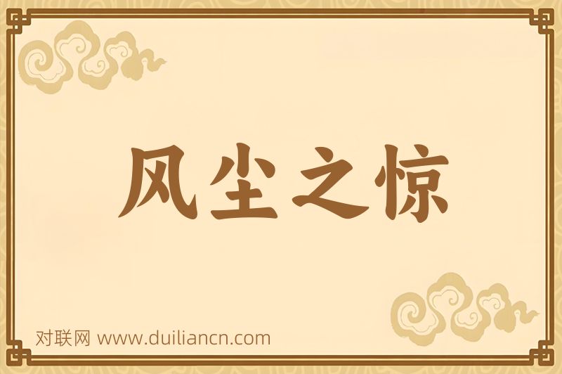 风尘之惊词语的意思