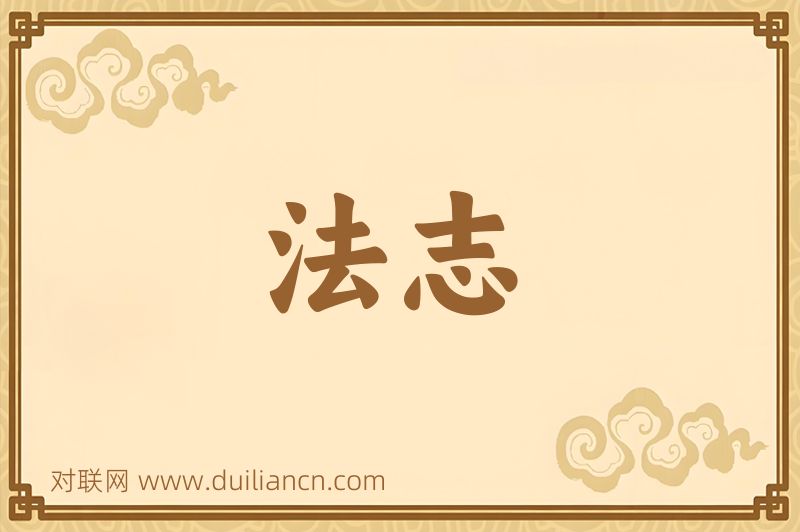 法志词语的意思