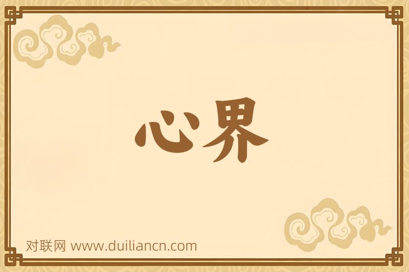 心界词语的意思