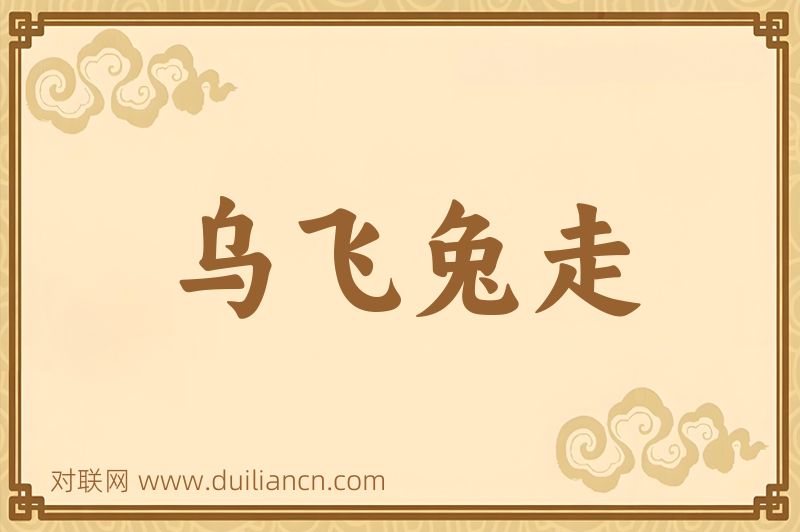 乌飞兔走词语的意思