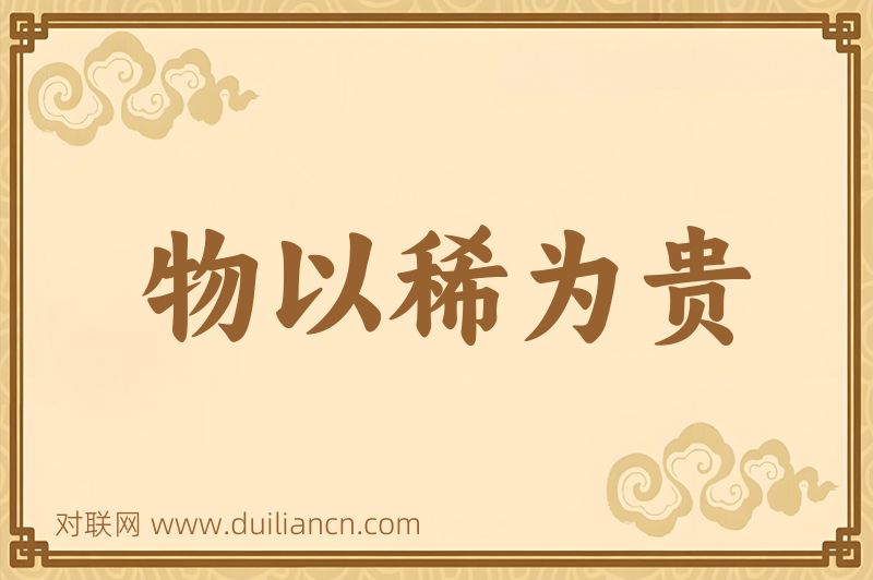 物以稀为贵词语的意思