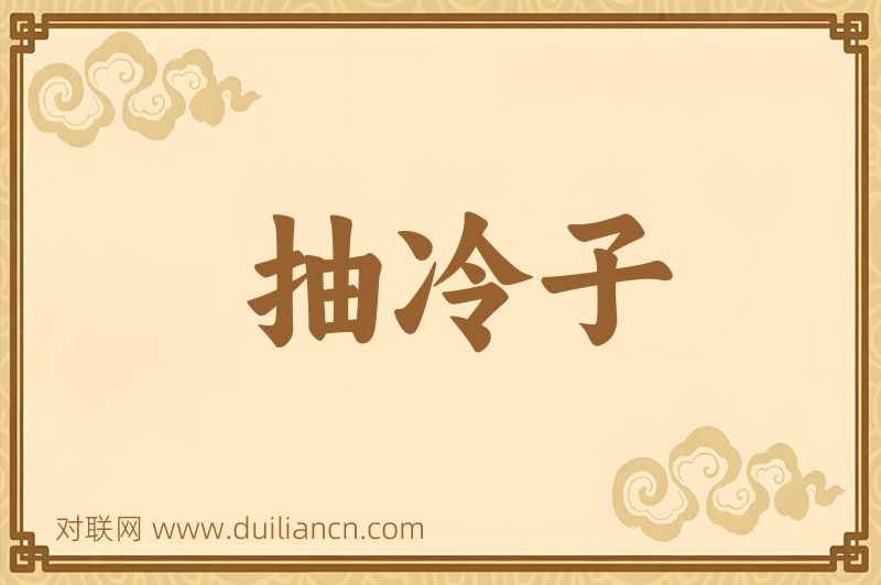 抽冷子词语的意思