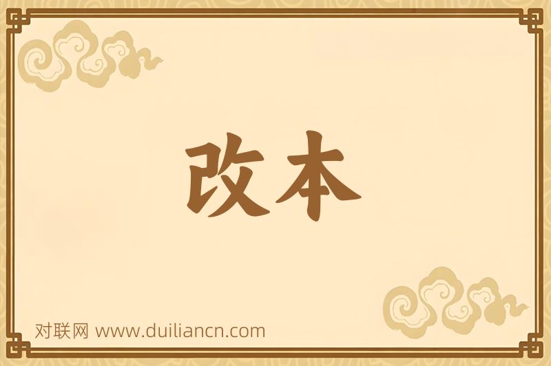 改本词语的意思