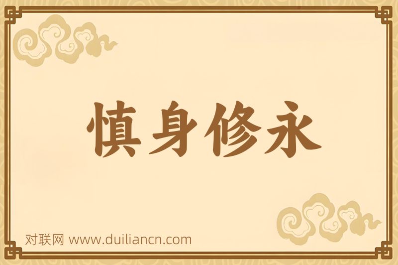慎身修永词语的意思