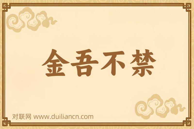 金吾不禁词语的意思