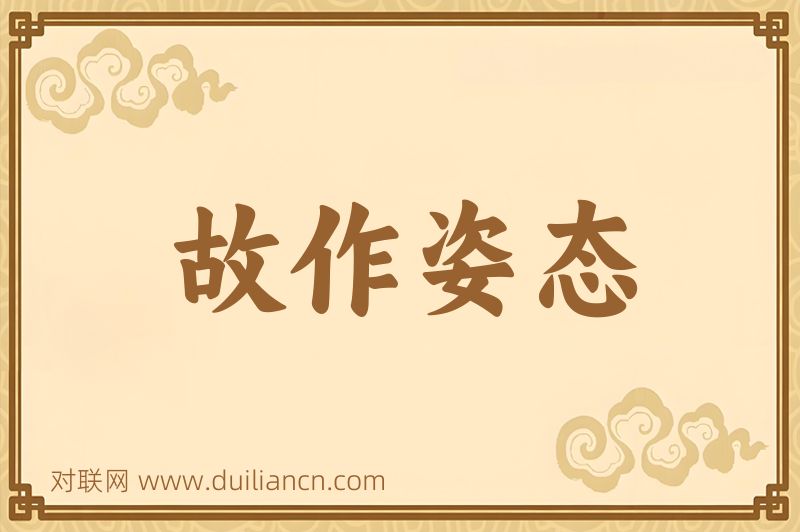 故作姿态词语的意思